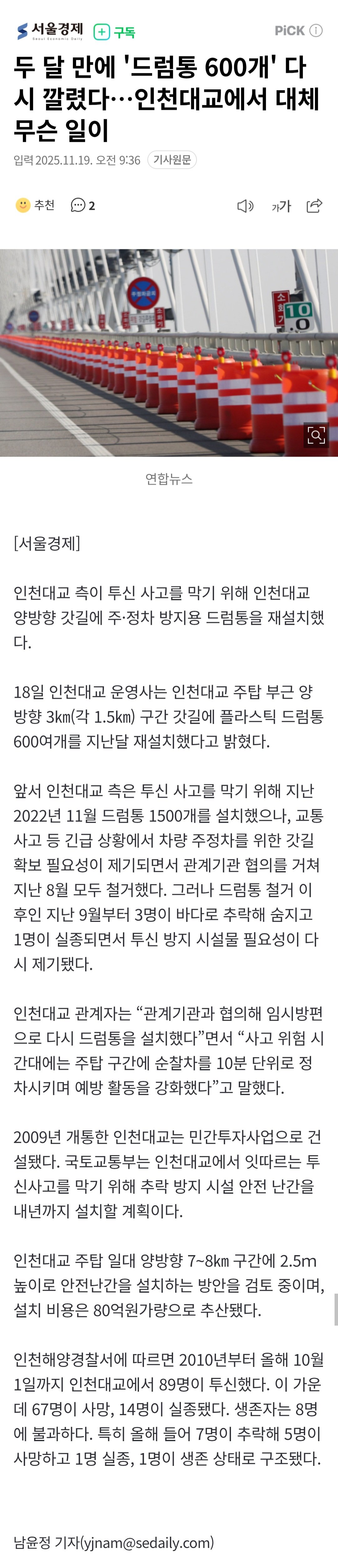 두 달 만에 '드럼통 600개' 다시 깔렸다…인천대교에서 대체 무슨 일이