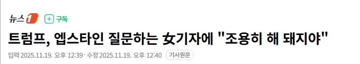 트럼프, 엡스타인 질문하는 女기자에 "조용히 해 돼지야"
