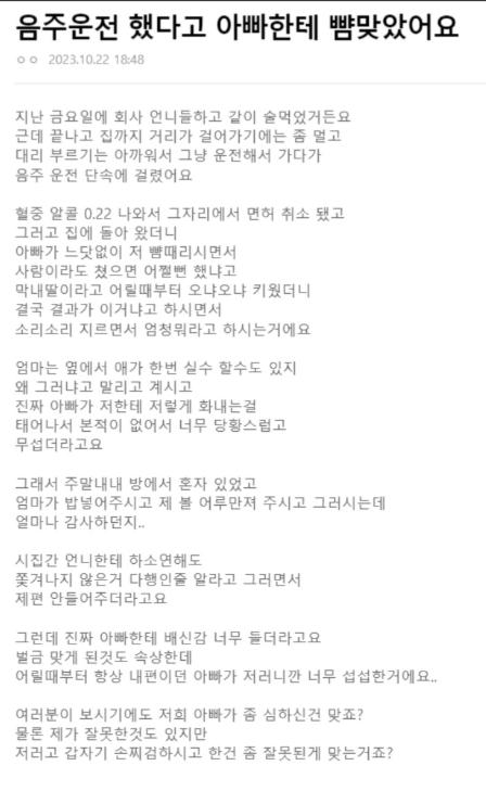 만취 상태로 운전하다 걸려서 아버지한테 뺨싸다구 맞은 딸의 하소연