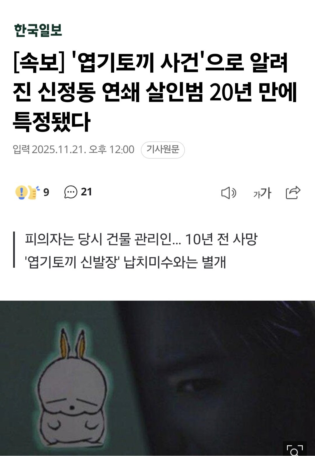 (속보) 엽기토끼 사건 살인범 20년만에 특정