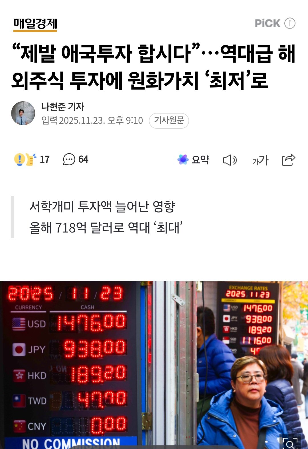 "제발 애국투자 합시다"...역대급 해외주식투자에 원화가치 '최저'