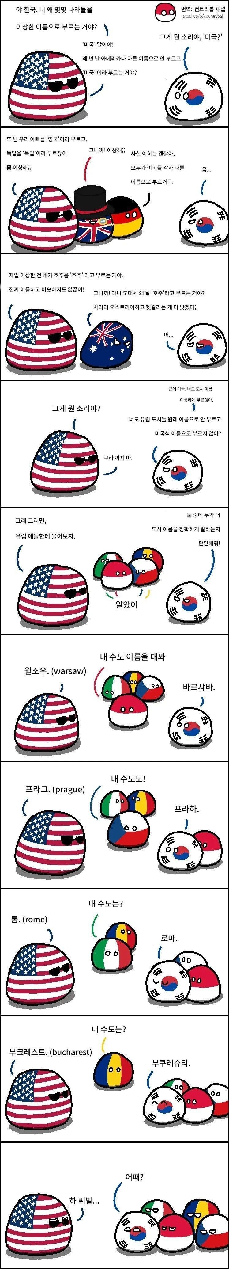 야 한국, 너 왜 몇몇 나라를 이상한 이름으로 불러?