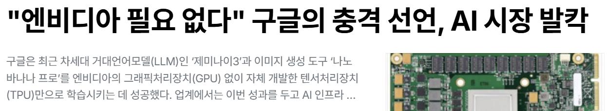 구글 : "이제 엔비디아 필요없다"