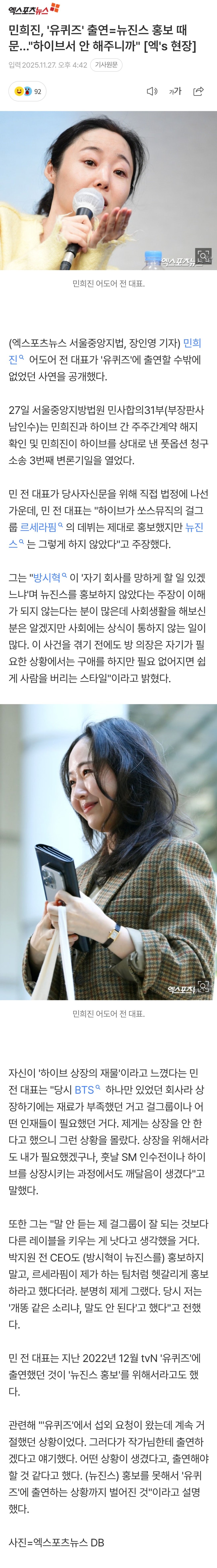 민희진 "하이브가 쏘스뮤직의 걸그룹 르세라핌의 데뷔는 제대로 홍보했지만 뉴진스는 그렇게 하지 않았다"