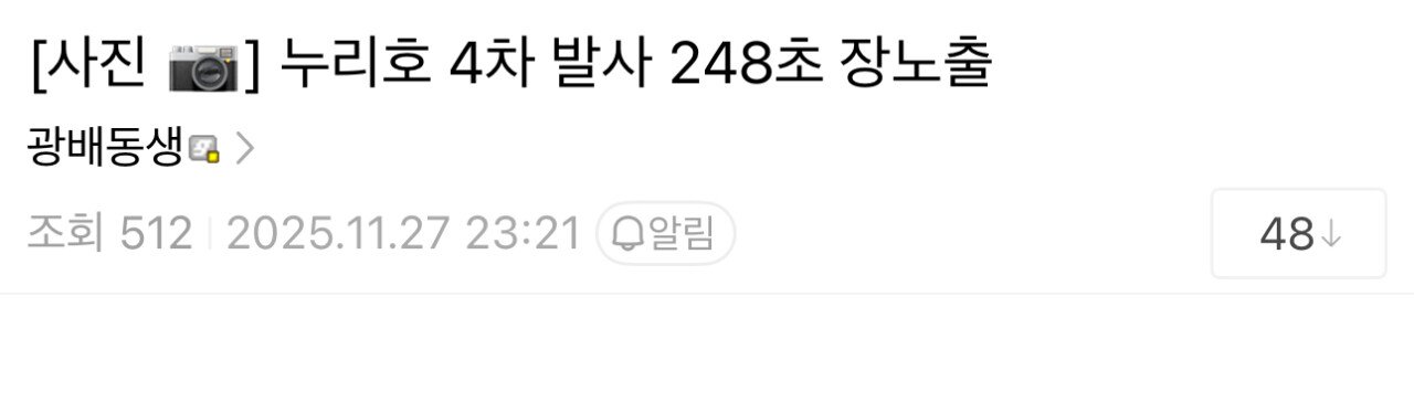 왕복 11시간 투자해서 찍은 누리호 4차 발사 사진
