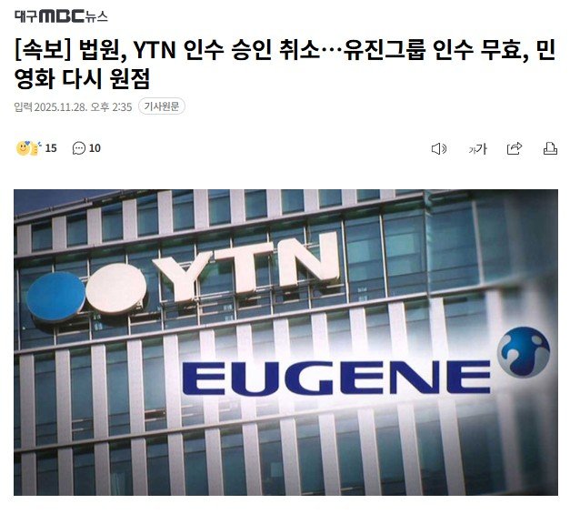 [속보] 법원, YTN 인수 승인 취소…유진그룹 인수 무효, 민영화 다시 원점