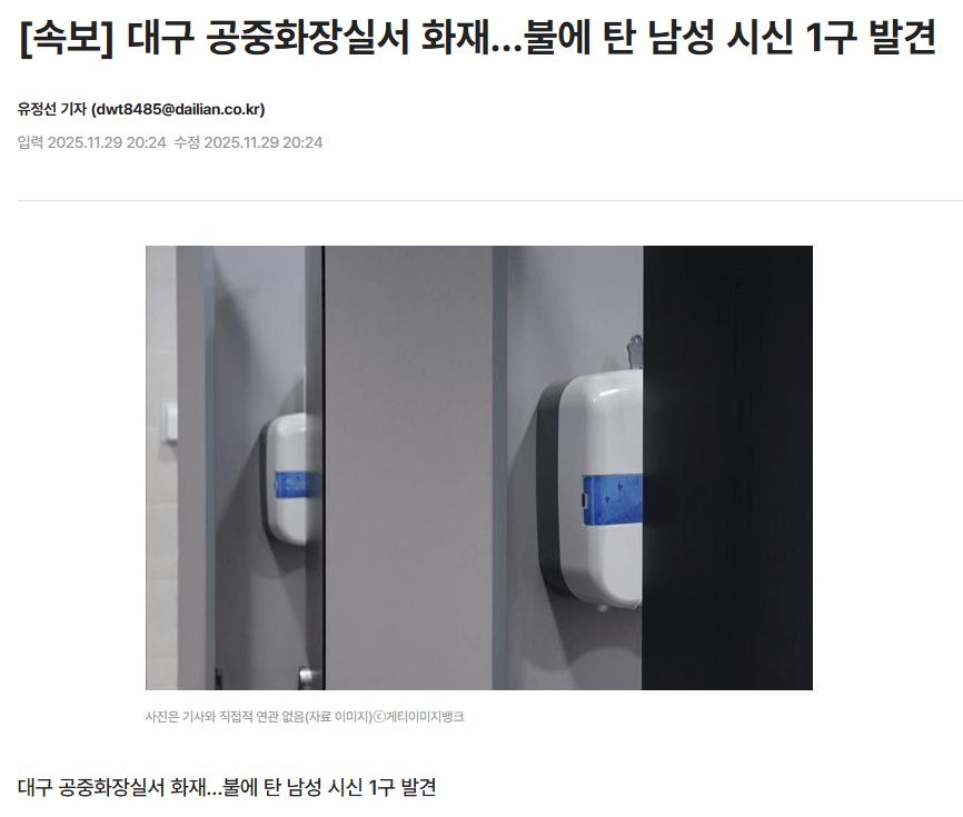 [속보] 대구 공중화장실서 화재…불에 탄 남성 시신 1구 발견