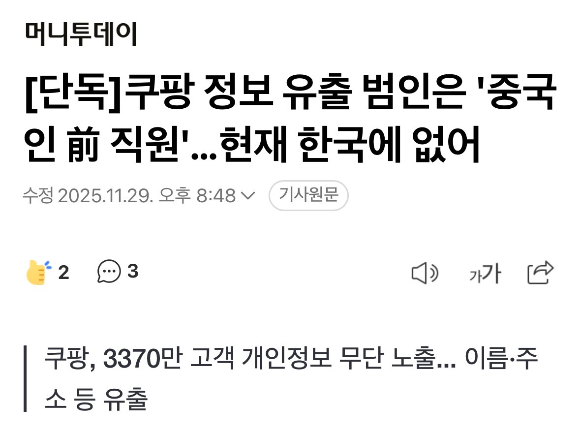 [단독]쿠팡 정보 유출 범인은 '중국인 前 직원'…현재 한국에 없어