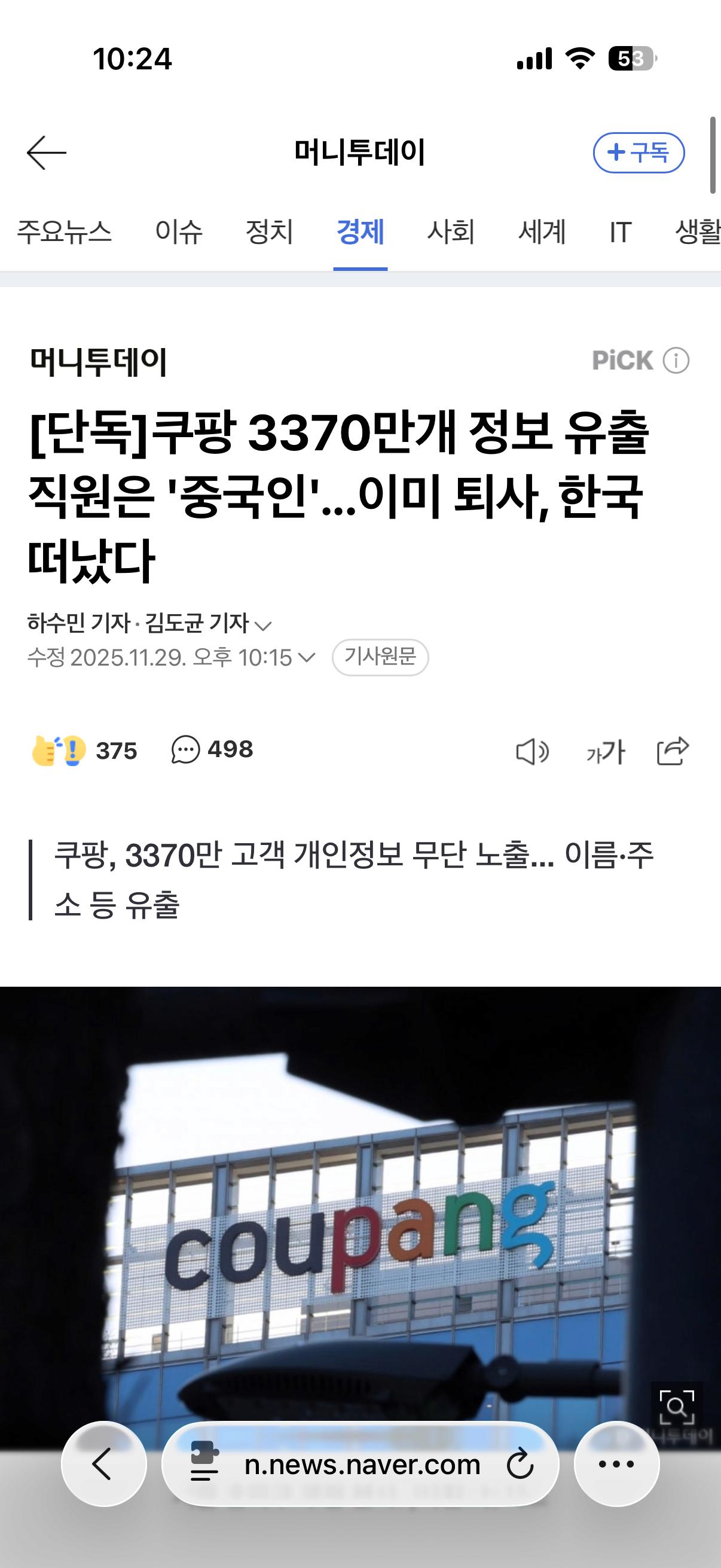 [단독]쿠팡 3370만개 정보 유출 직원은 '중국인'...이미 퇴사, 한국 떠났다