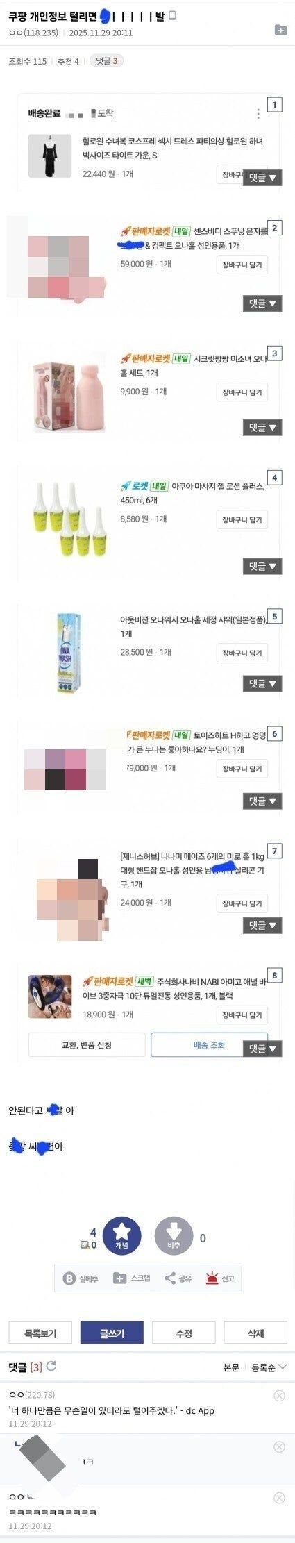 ㅗㅜㅑ;; 쿠팡 개인정보 유출로 떨고 있는 디시인...