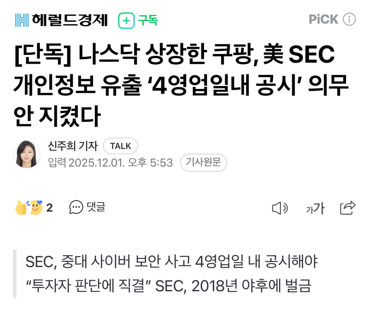 [단독] 나스닥 상장한 쿠팡, 美 SEC 개인정보 유출 ‘4영업일내 공시’ 의무 안 지켰다