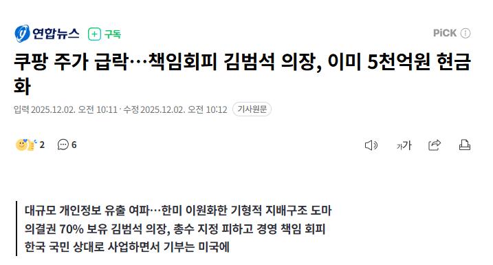 책임회피 김범석 의장, 이미 5천억원 현금화