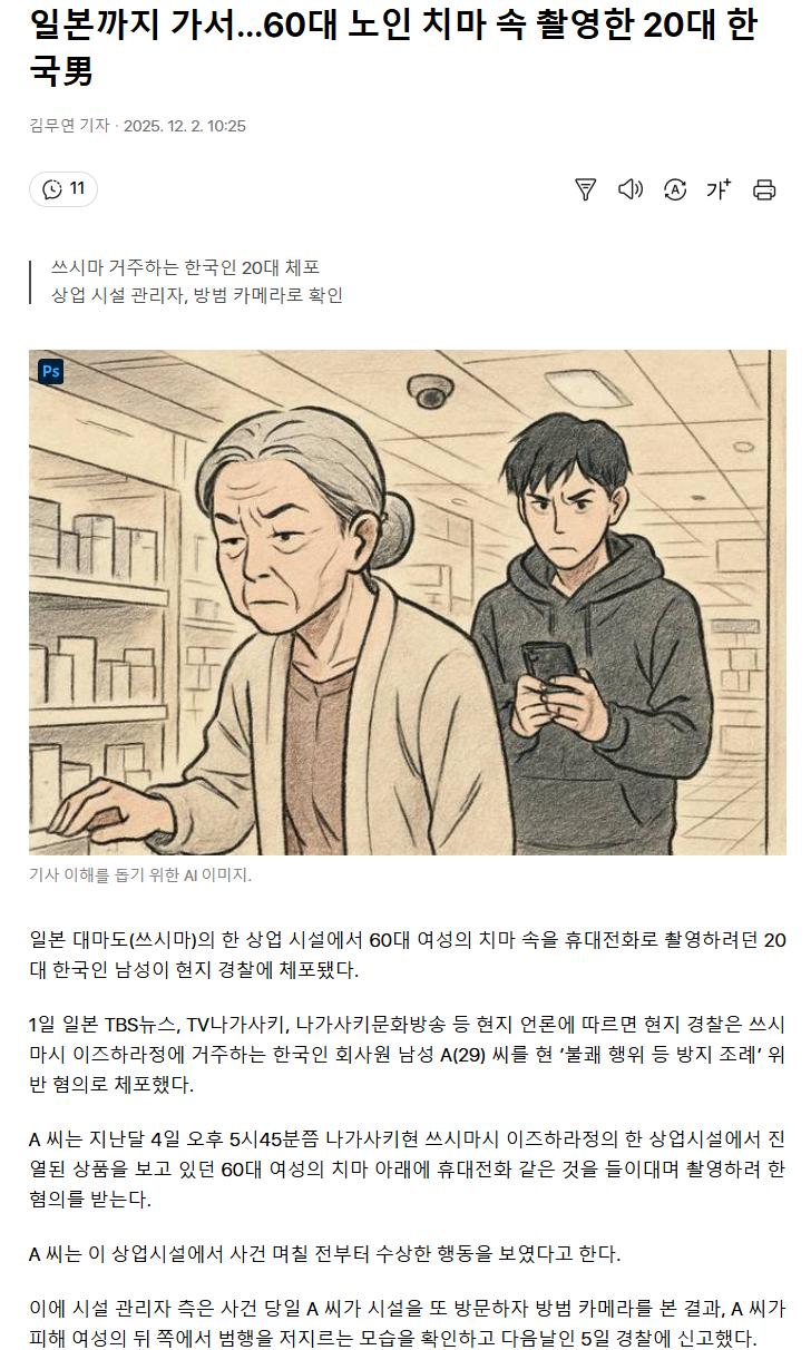 일본까지 가서…60대 노인 치마 속 촬영한 20대 한국男