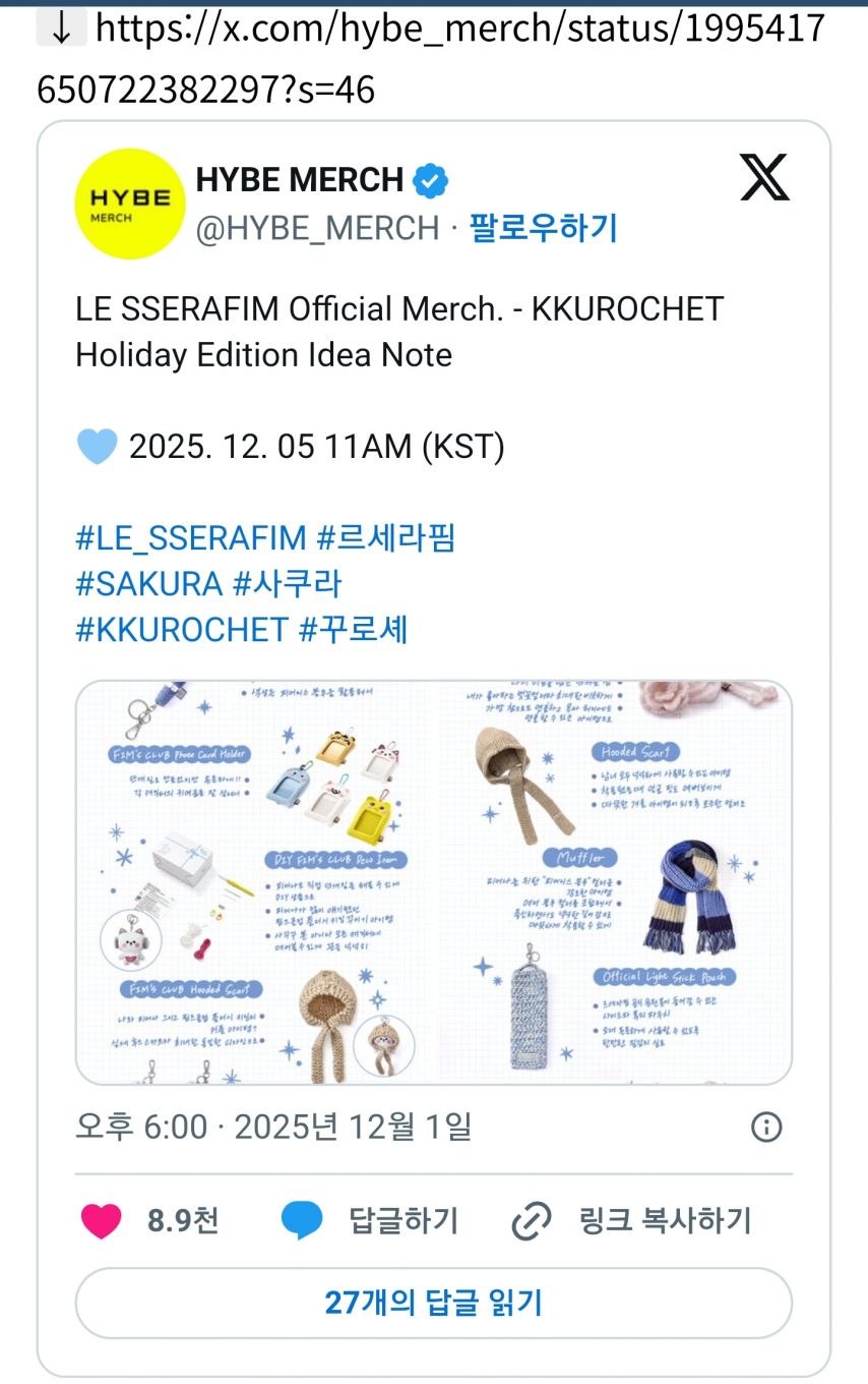 르세라핌 사쿠라 뜨개 머치 공개.jpg