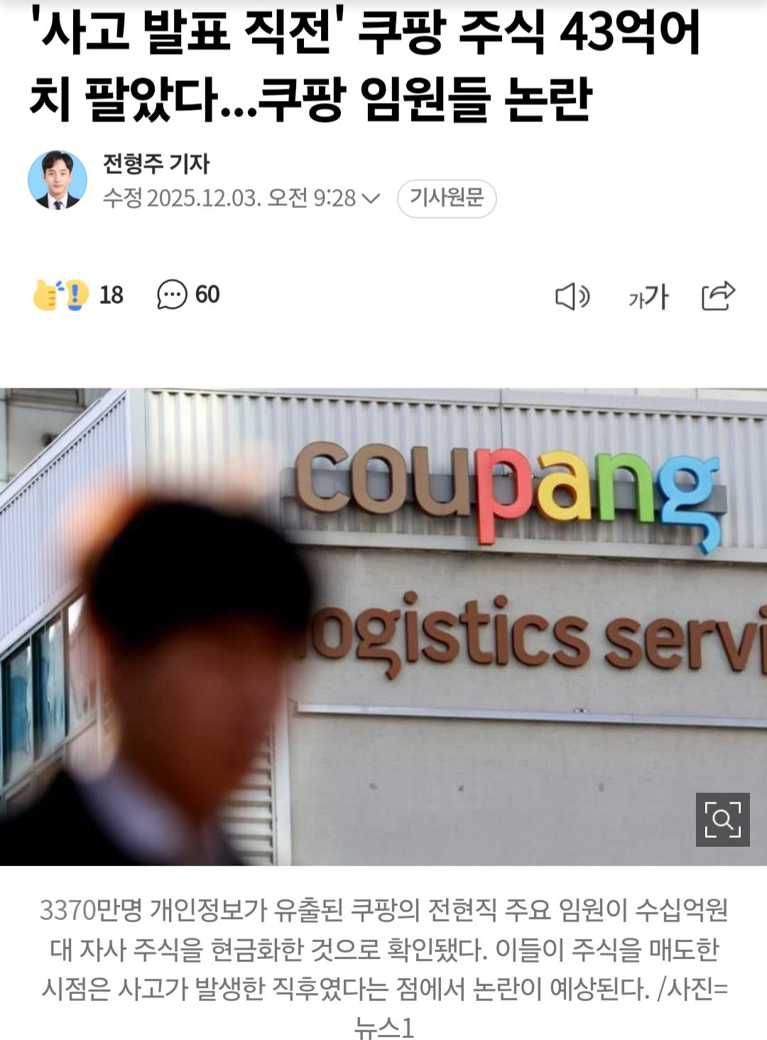 '사고 발표 직전' 쿠팡 주식 43억어치 팔았다...쿠팡 임원들 논란