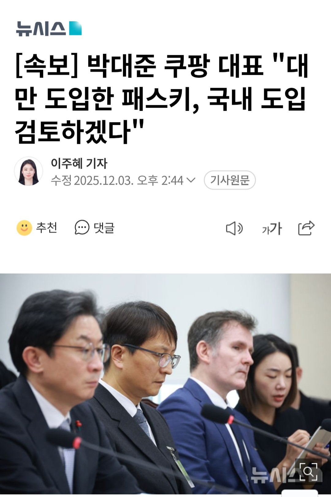 [속보] 박대준 쿠팡 대표 "대만 도입한 패스키, 국내 도입 검토하겠다"