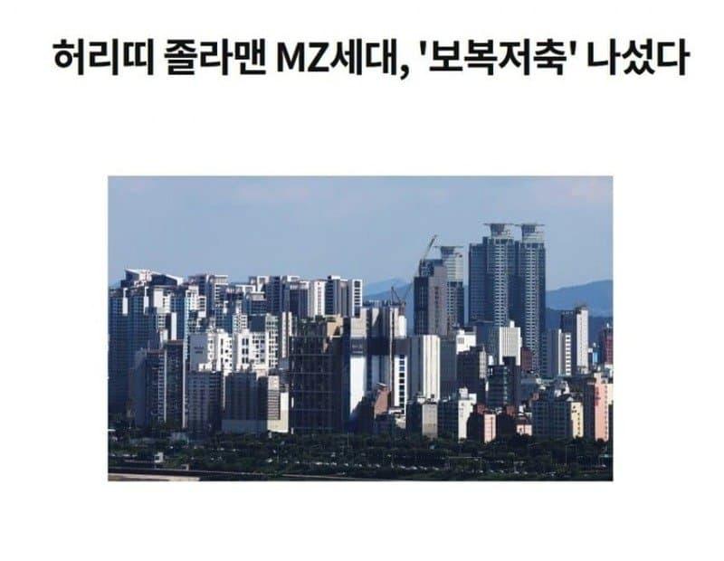 MZ세대 일냈다 '보복저축' 시작 ㄷㄷㄷ