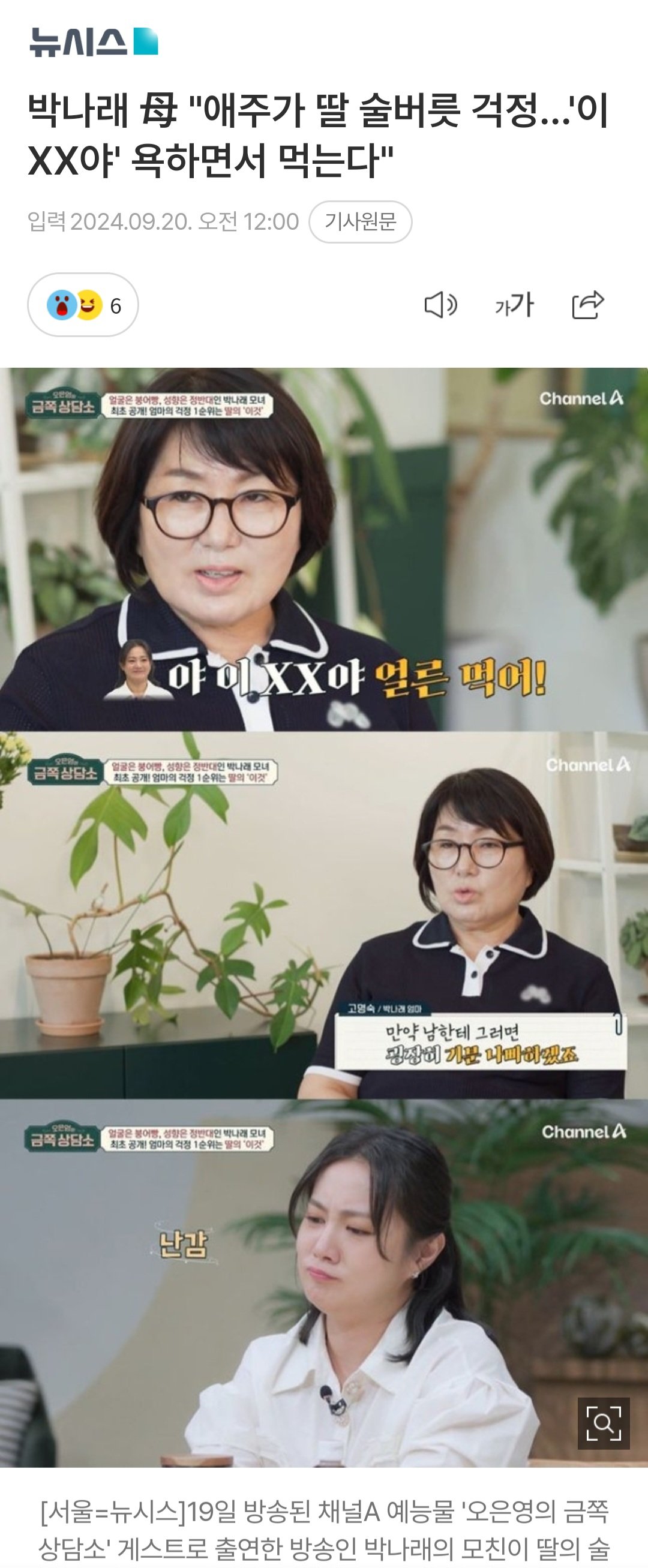 박나래 母 "애주가 딸 술버릇 걱정…'이 XX야' 욕하면서 먹는다"