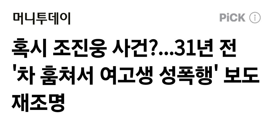 혹시 조진웅 사건?...31년 전 '차 훔쳐서 여고생 성폭행' 보도 재조명
