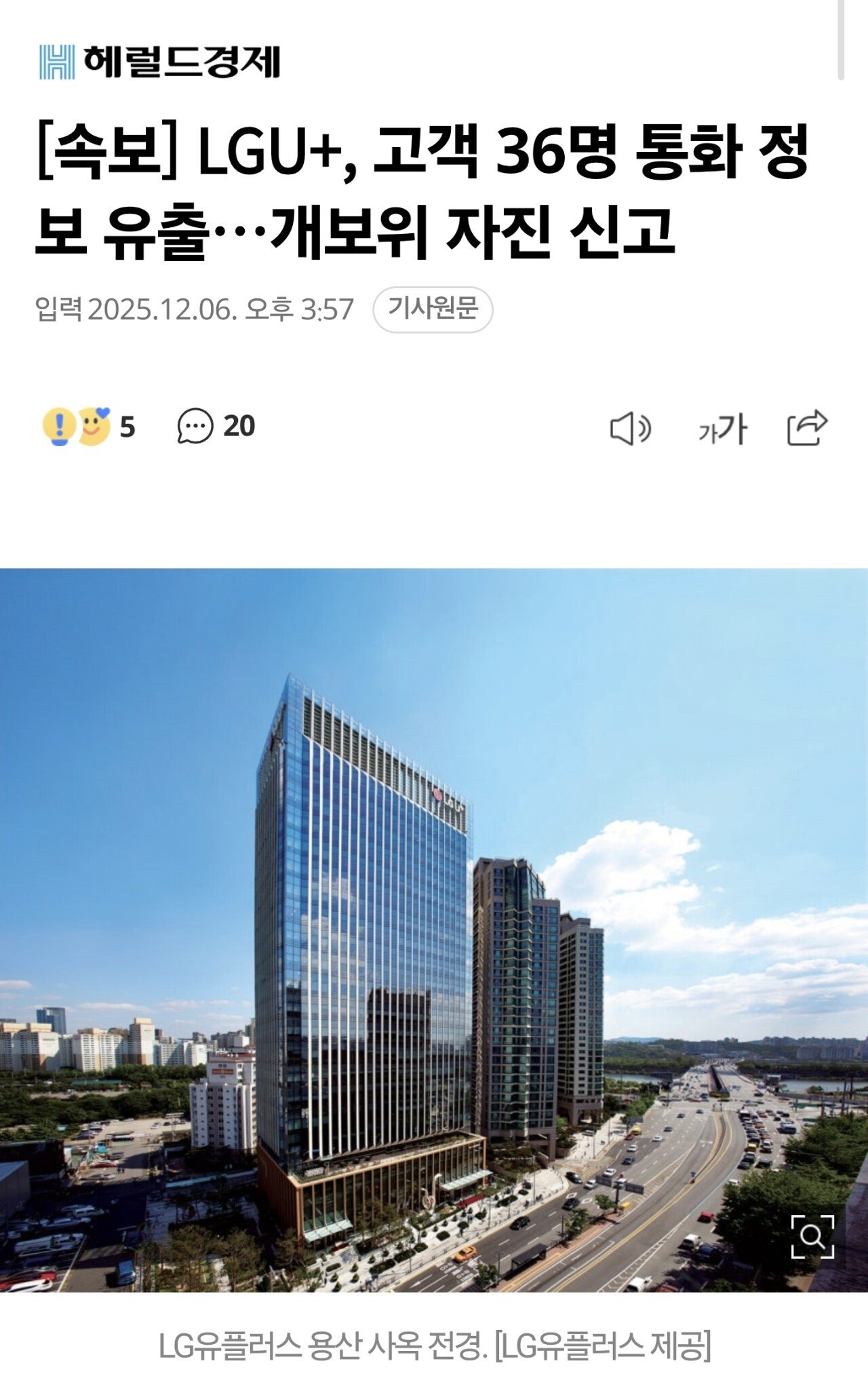 [속보] LGU+, 고객 36명 통화 정보 유출…개보위 자진 신고