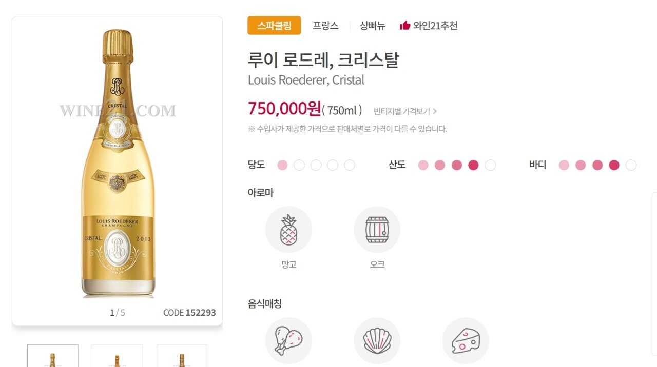 폭로사진에서 조세호가 마신 샴페인은 무엇일지 찾아봄(추정)