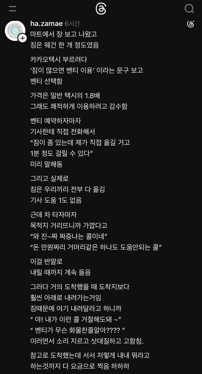 짐때문에 카카오벤티 불렀는데 화내는 기사