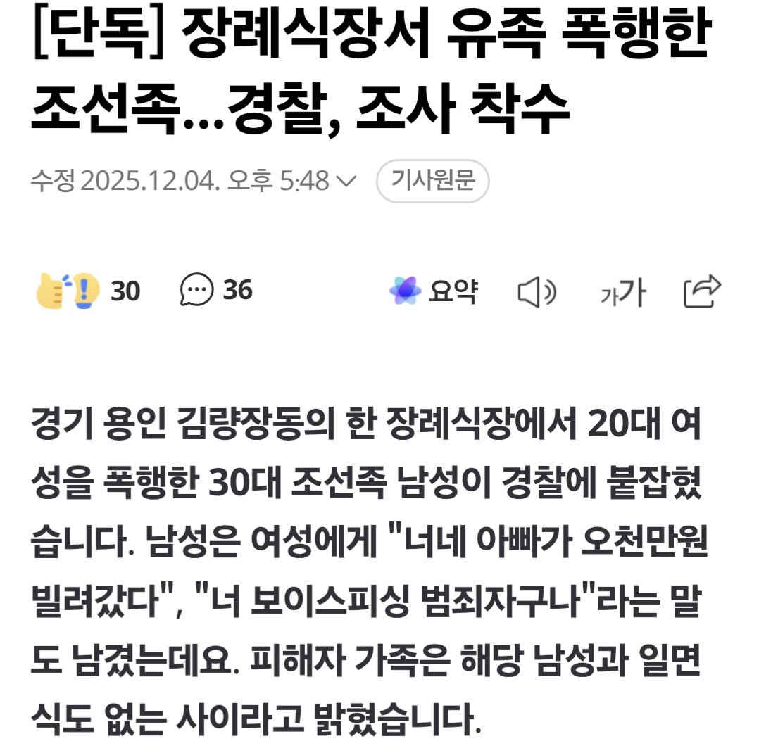 [단독] 장례식장서 유족 폭행한 조선족...경찰, 조사 착수