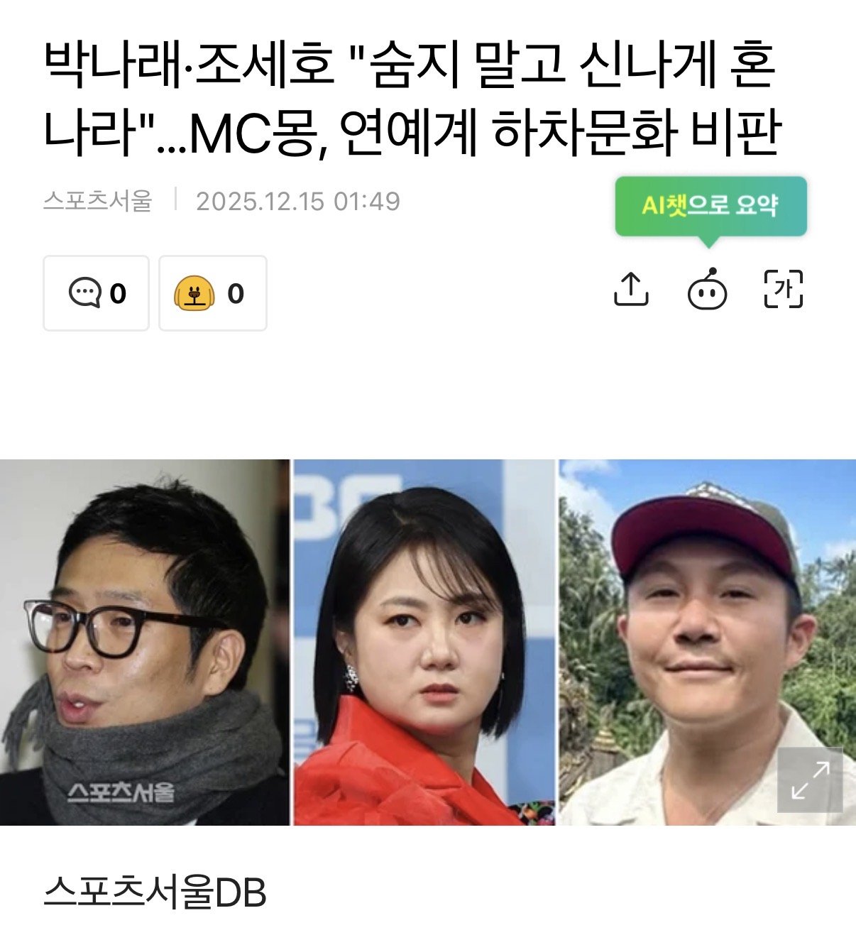 박나래·조세호 "숨지 말고 신나게 혼나라"…MC몽, 연예계 하차문화 비판