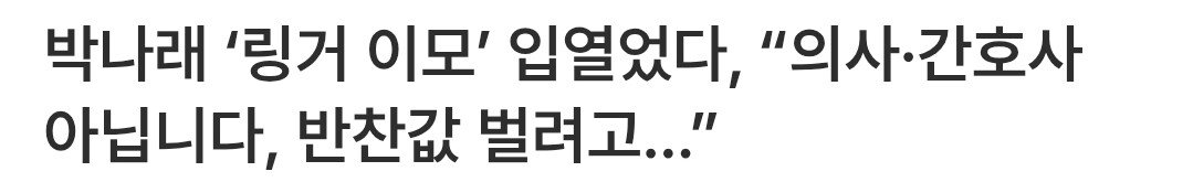 박나래 ‘링거 이모’ 입열었다, “의사·간호사 아닙니다, 반찬값 벌려고…”