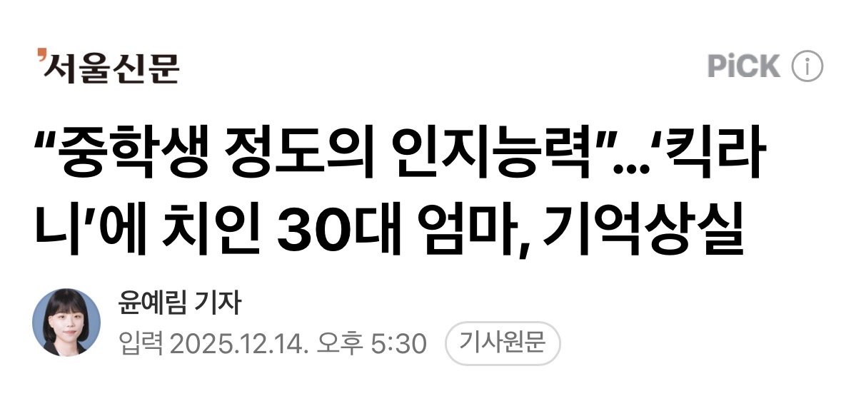 “중학생 정도의 인지능력”…‘킥라니’에 치인 30대 엄마, 기억상실