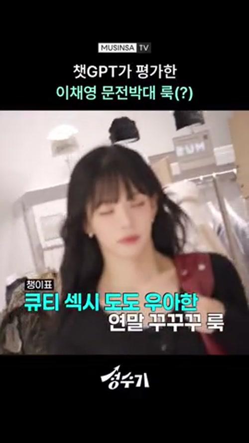 큐티 실종된 프로미스나인 채영 룩