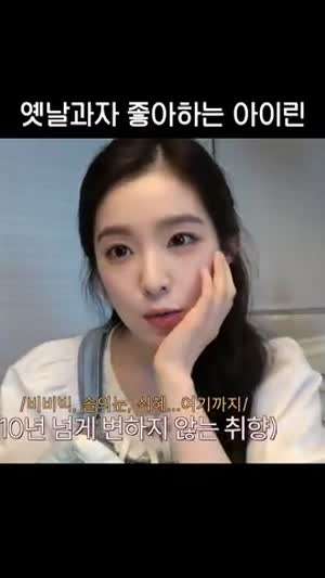 아이린 과자취향 ...