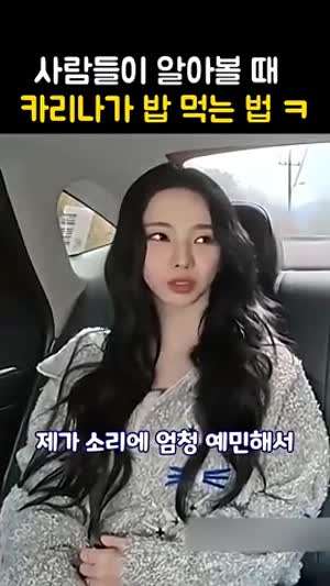사람들이 알아볼 때 카리나가 밥 먹는 법(에스파)