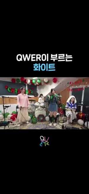 엉망진창 라이브 방송 QWER