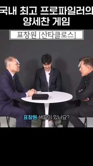 말왕 유튜브 채널에서 양세찬 게임하는 표창원.MP4