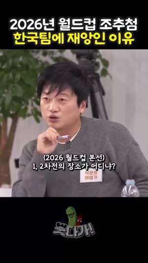 2026월드컵 조추첨이 재앙인 이유