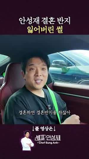 안성재 셰프 결혼 반지 잃어버린 썰.MP4