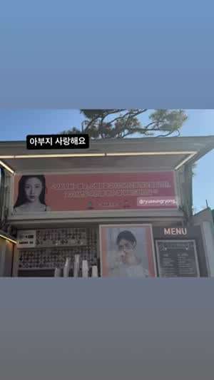 고윤정 인별 류승룡선물인증