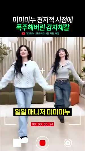 미미미누 젼지적 시점에 폭주하는 이채영(프로미스나인)
