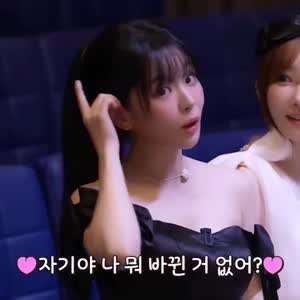 QWER 쵸단 , 히나  자기야  나 뭐 바권거 없어....