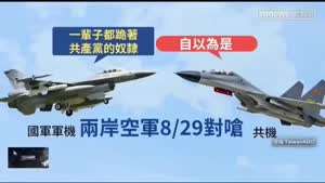 대만해협 대치했던 대만 중국 전투기 교신내용