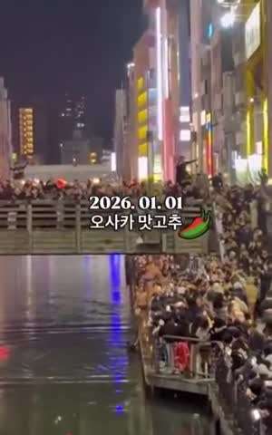 새해맞이 오사카 도톤보리 고추남