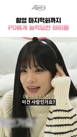 촬영 마지막화까지 PD에게 농락당한 이채영(프로미스나인)